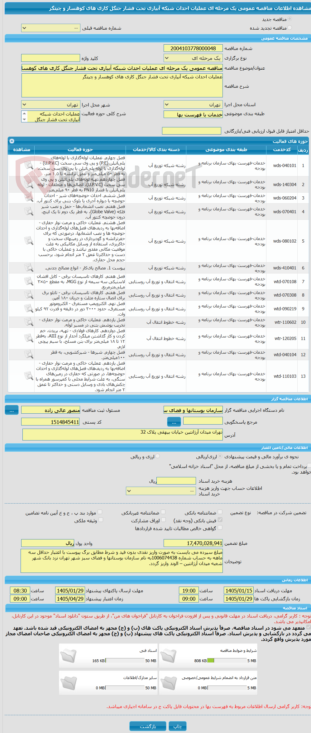 تصویر کوچک آگهی مناقصه عمومی یک مرحله ای عملیات احداث شبکه آبیاری تحت فشار جنگل کاری های کوهسار و چیتگر