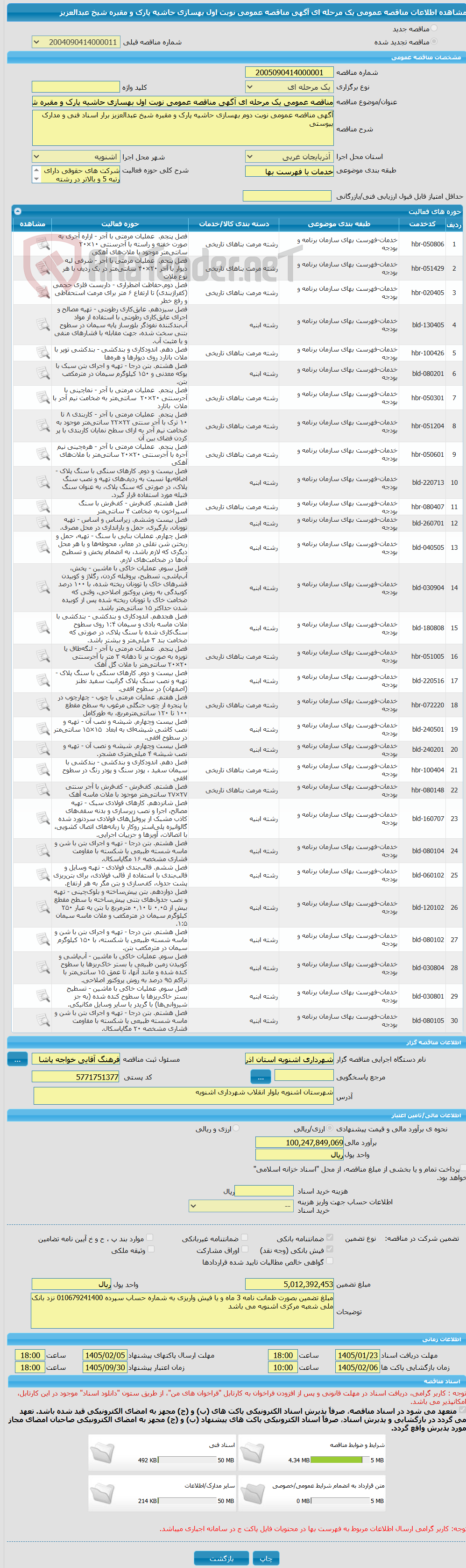 تصویر کوچک آگهی مناقصه عمومی یک مرحله ای آگهی مناقصه عمومی نوبت اول بهسازی حاشیه پارک و مقبره شیخ عبدالعزیز