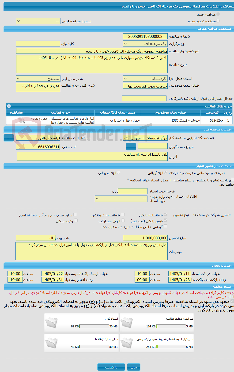 تصویر کوچک آگهی مناقصه عمومی یک مرحله ای تامین خودرو با راننده