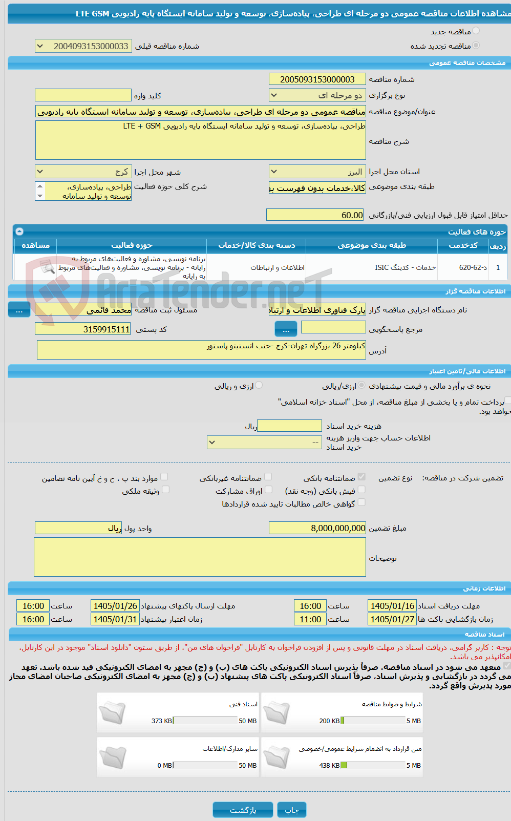 تصویر کوچک آگهی مناقصه عمومی دو مرحله ای طراحی، پیادهسازی، توسعه و تولید سامانه ایستگاه پایه رادیویی LTE GSM