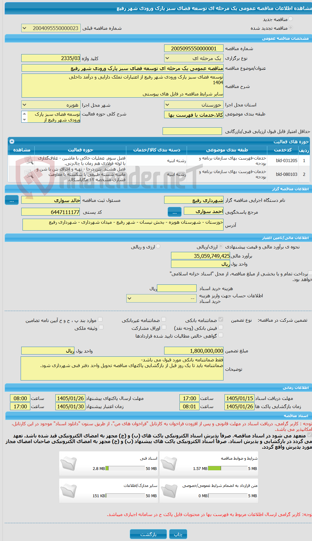 تصویر کوچک آگهی مناقصه عمومی یک مرحله ای توسعه فضای سبز پارک ورودی شهر رفیع