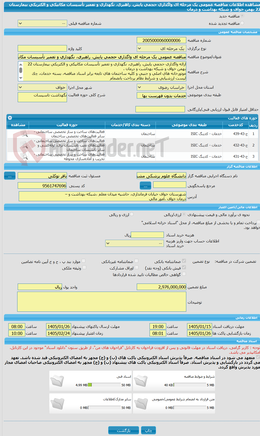 تصویر کوچک آگهی مناقصه عمومی یک مرحله ای واگذاری حجمی پایش، راهبری، نگهداری و تعمیر تأسیسات مکانیکی و الکتریکی بیمارستان 22 بهمن خواف و شبکه بهداشت و درمان