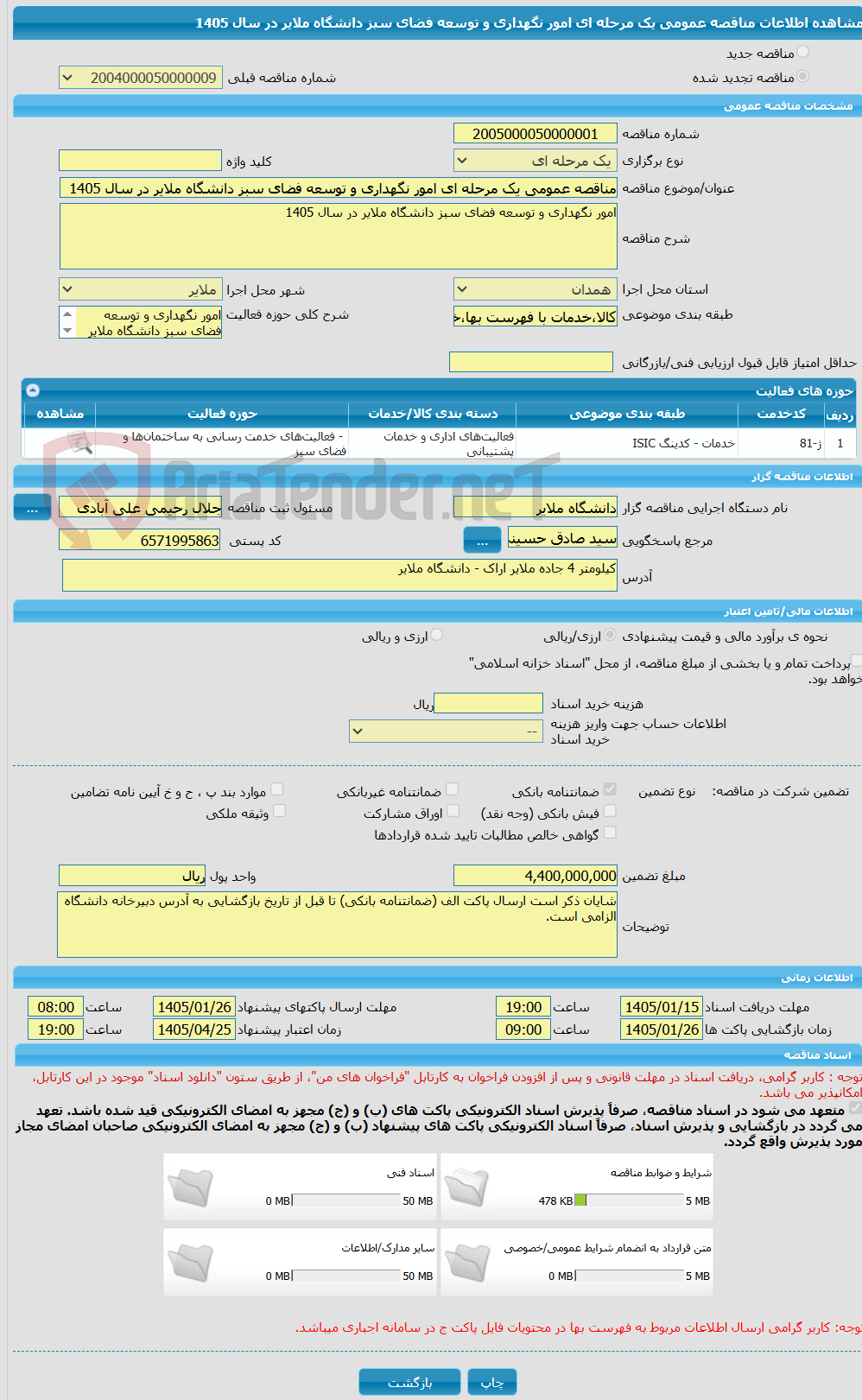 تصویر کوچک آگهی مناقصه عمومی یک مرحله ای امور نگهداری و توسعه فضای سبز دانشگاه ملایر در سال 1405