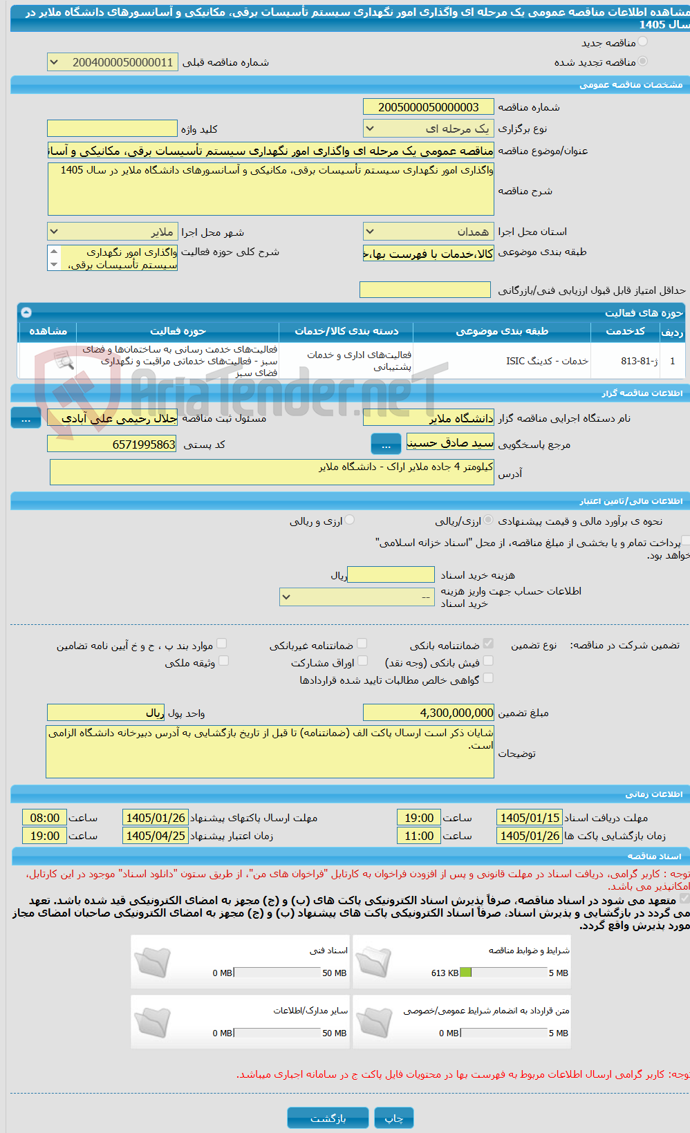 تصویر کوچک آگهی مناقصه عمومی یک مرحله ای واگذاری امور نگهداری سیستم تأسیسات برقی، مکانیکی و آسانسورهای دانشگاه ملایر در سال 1405