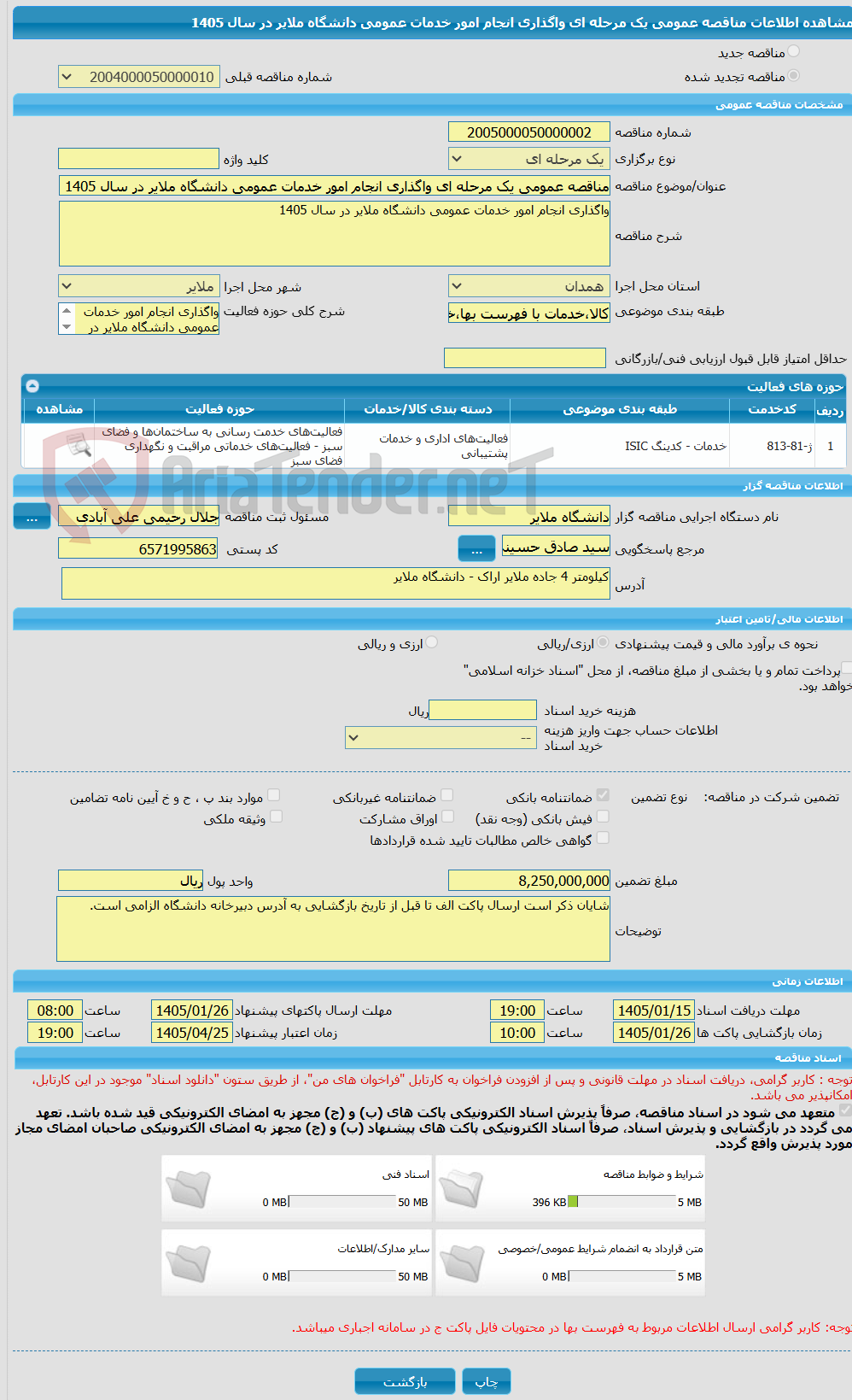 تصویر کوچک آگهی مناقصه عمومی یک مرحله ای واگذاری انجام امور خدمات عمومی دانشگاه ملایر در سال 1405