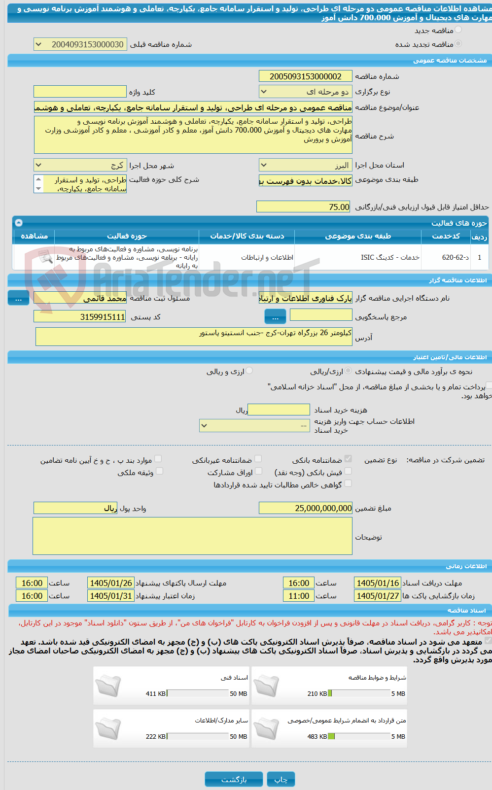 تصویر کوچک آگهی مناقصه عمومی دو مرحله ای طراحی، تولید و استقرار سامانه جامع، یکپارچه، تعاملی و هوشمند آموزش برنامه نویسی و مهارت های دیجیتال و آموزش 700،000 دانش آموز