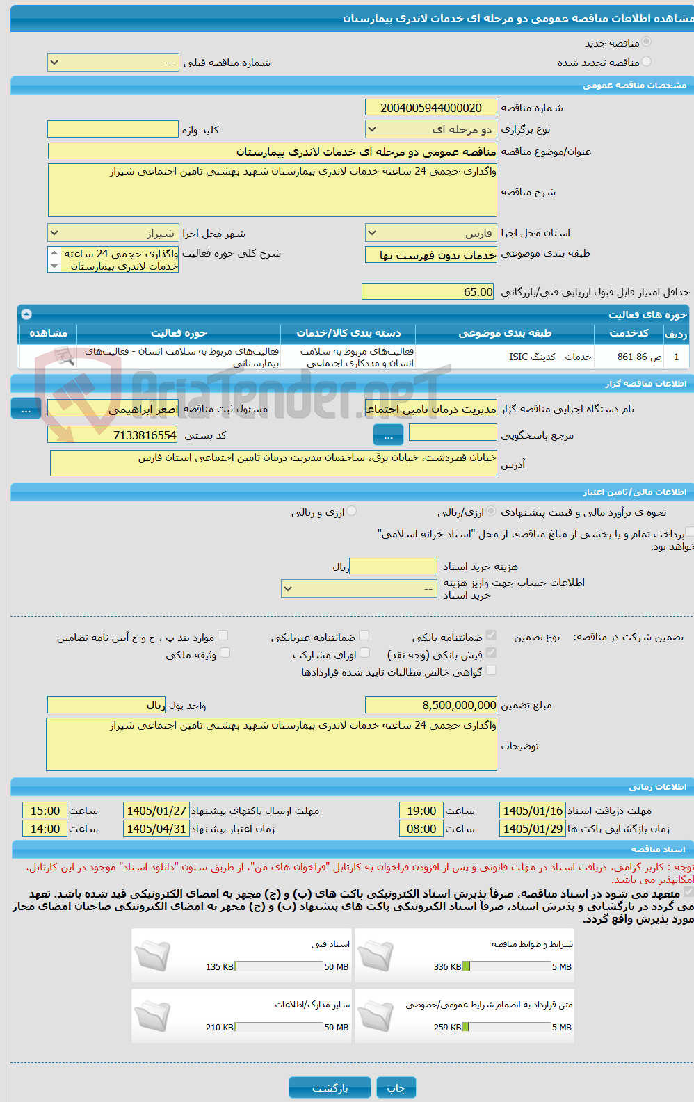 تصویر کوچک آگهی مناقصه عمومی دو مرحله ای خدمات لاندری بیمارستان