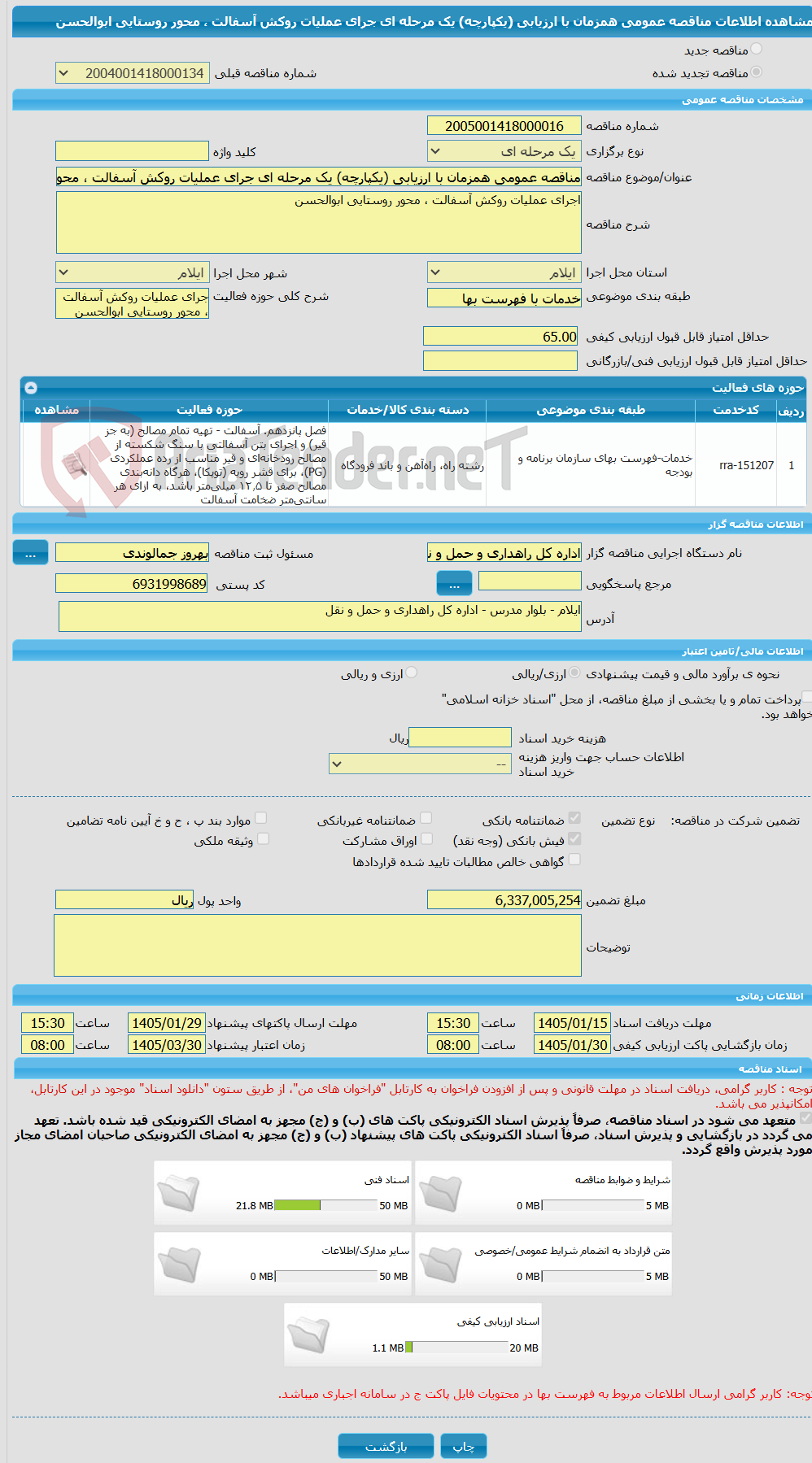 تصویر کوچک آگهی مناقصه عمومی همزمان با ارزیابی (یکپارچه) یک مرحله ای جرای عملیات روکش آسفالت ، محور روستایی ابوالحسن 