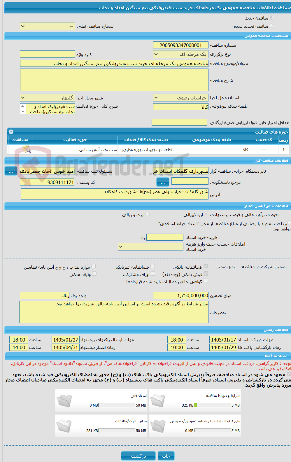تصویر کوچک آگهی مناقصه عمومی یک مرحله ای خرید ست هیدرولیکی نیم سنگین امداد و نجات