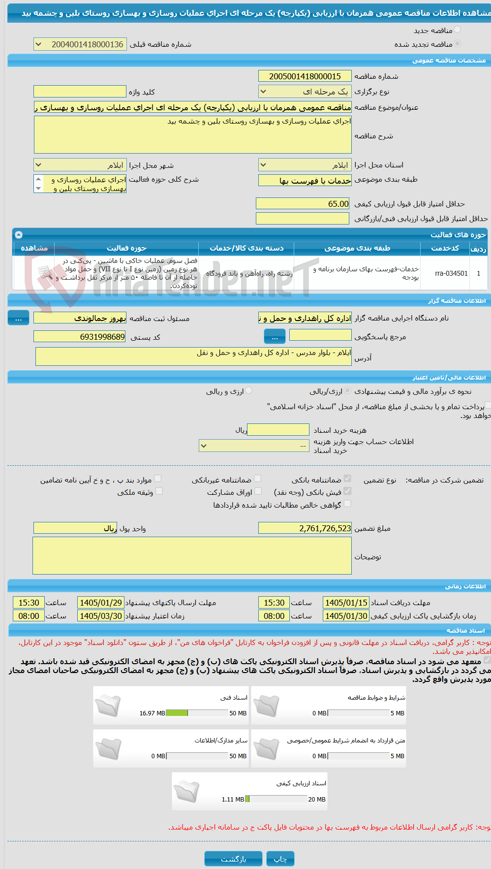 تصویر کوچک آگهی مناقصه عمومی همزمان با ارزیابی (یکپارچه) یک مرحله ای اجرای عملیات روسازی و بهسازی روستای بلین و چشمه بید