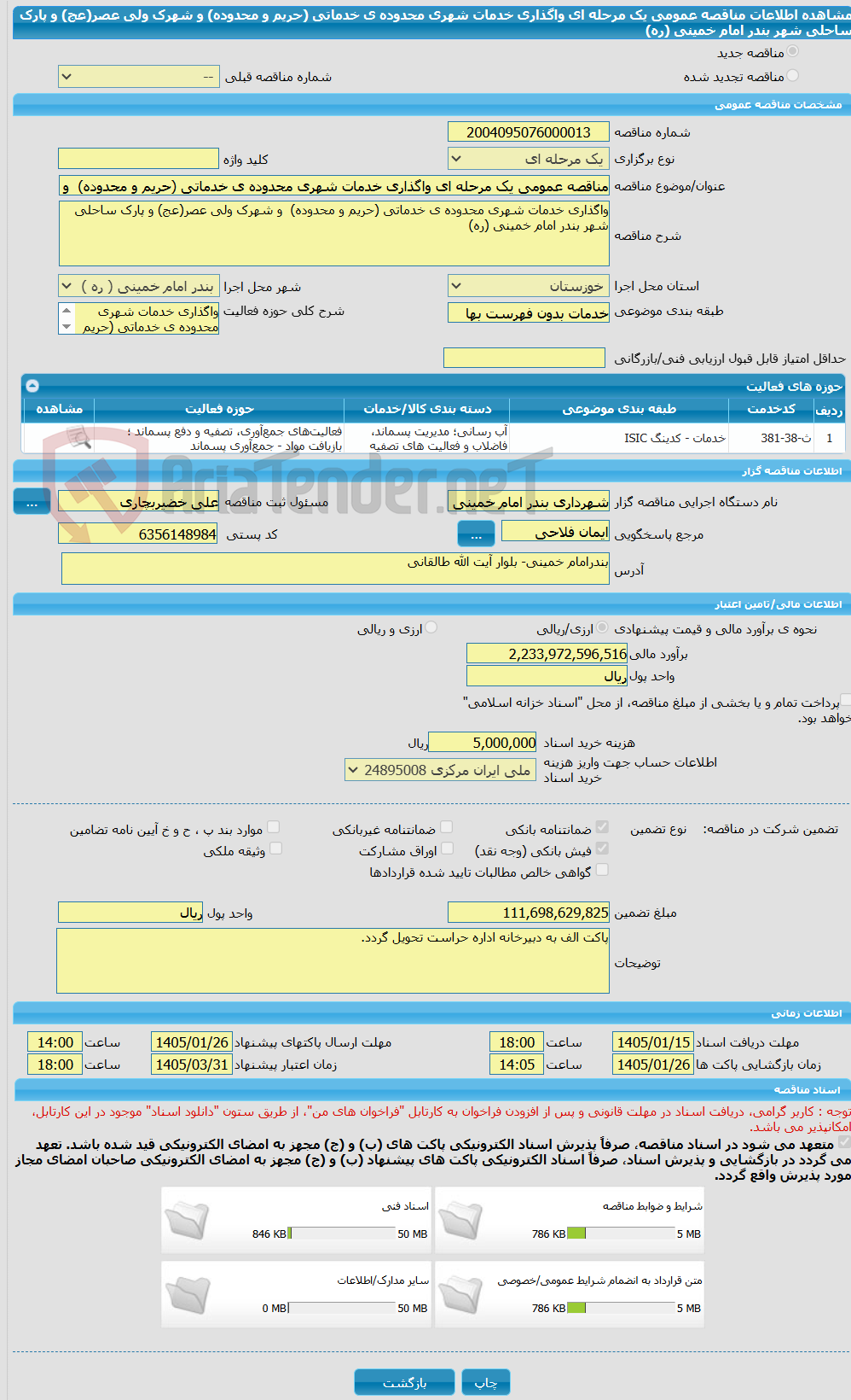 تصویر کوچک آگهی مناقصه عمومی یک مرحله ای واگذاری خدمات شهری محدوده ی خدماتی (حریم و محدوده) و شهرک ولی عصر(عج) و پارک ساحلی شهر بندر امام خمینی (ره)