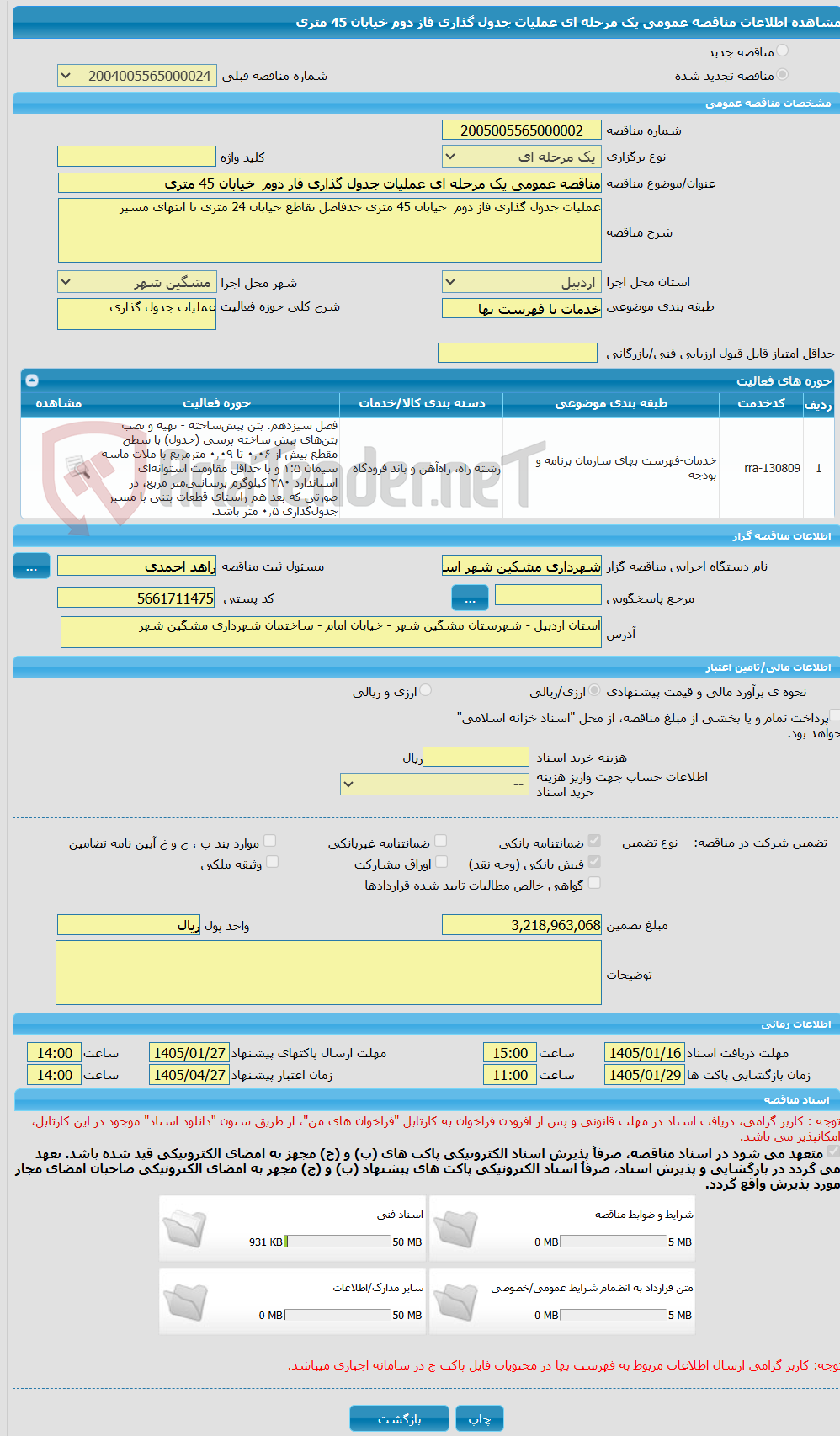تصویر کوچک آگهی مناقصه عمومی یک مرحله ای عملیات جدول گذاری فاز دوم خیابان 45 متری