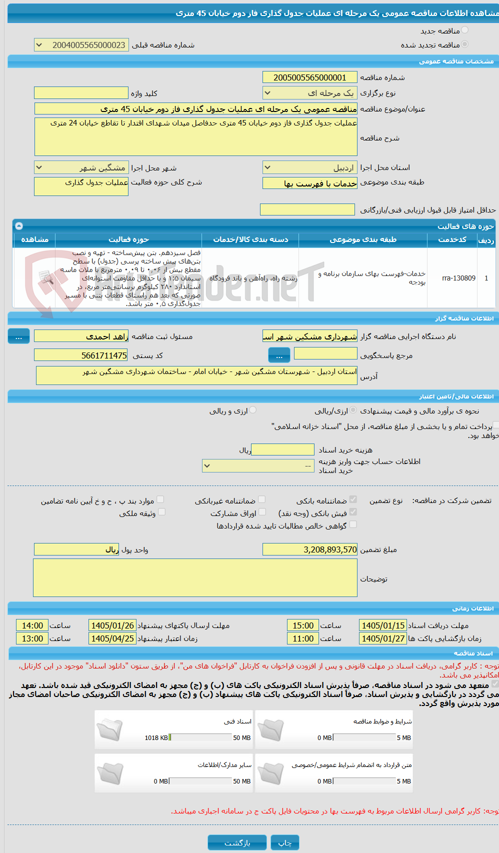 تصویر کوچک آگهی مناقصه عمومی یک مرحله ای عملیات جدول گذاری فاز دوم خیابان 45 متری