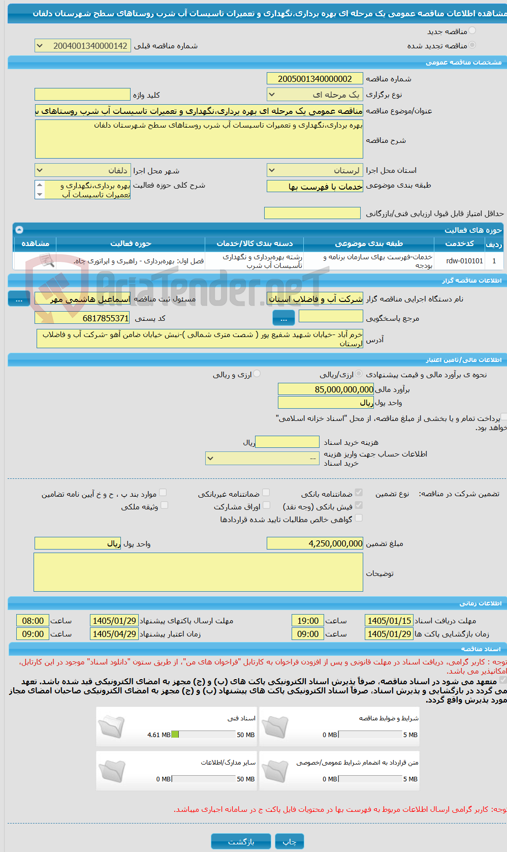 تصویر کوچک آگهی مناقصه عمومی یک مرحله ای بهره برداری،نگهداری و تعمیرات تاسیسات آب شرب روستاهای سطح شهرستان دلفان