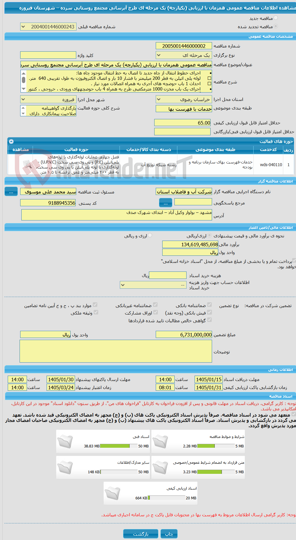 تصویر کوچک آگهی مناقصه عمومی همزمان با ارزیابی (یکپارچه) یک مرحله ای طرح آبرسانی مجتمع روستایی سرده – شهرستان فیروزه