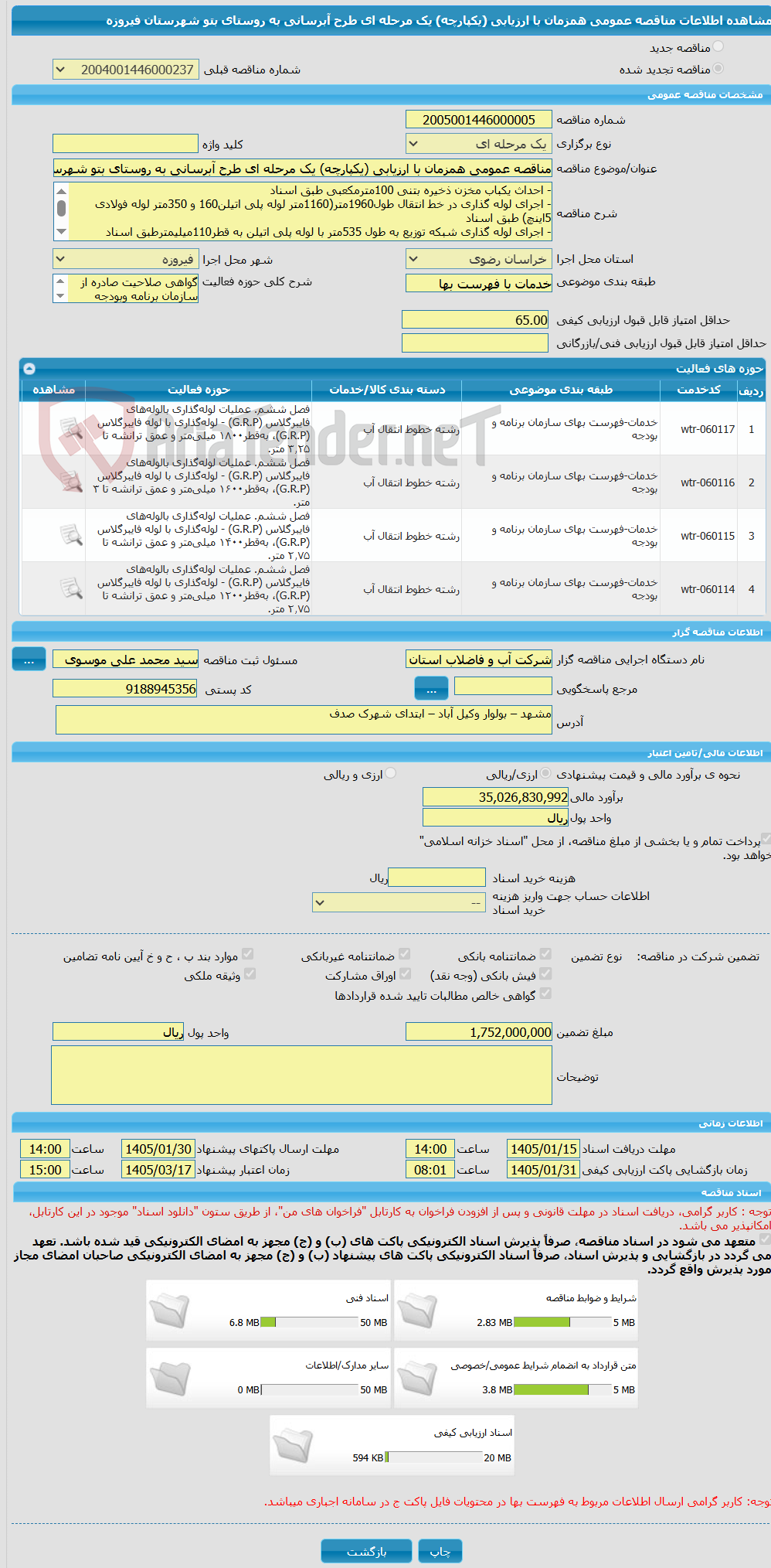 تصویر کوچک آگهی مناقصه عمومی همزمان با ارزیابی (یکپارچه) یک مرحله ای طرح آبرسانی به روستای بتو شهرستان فیروزه