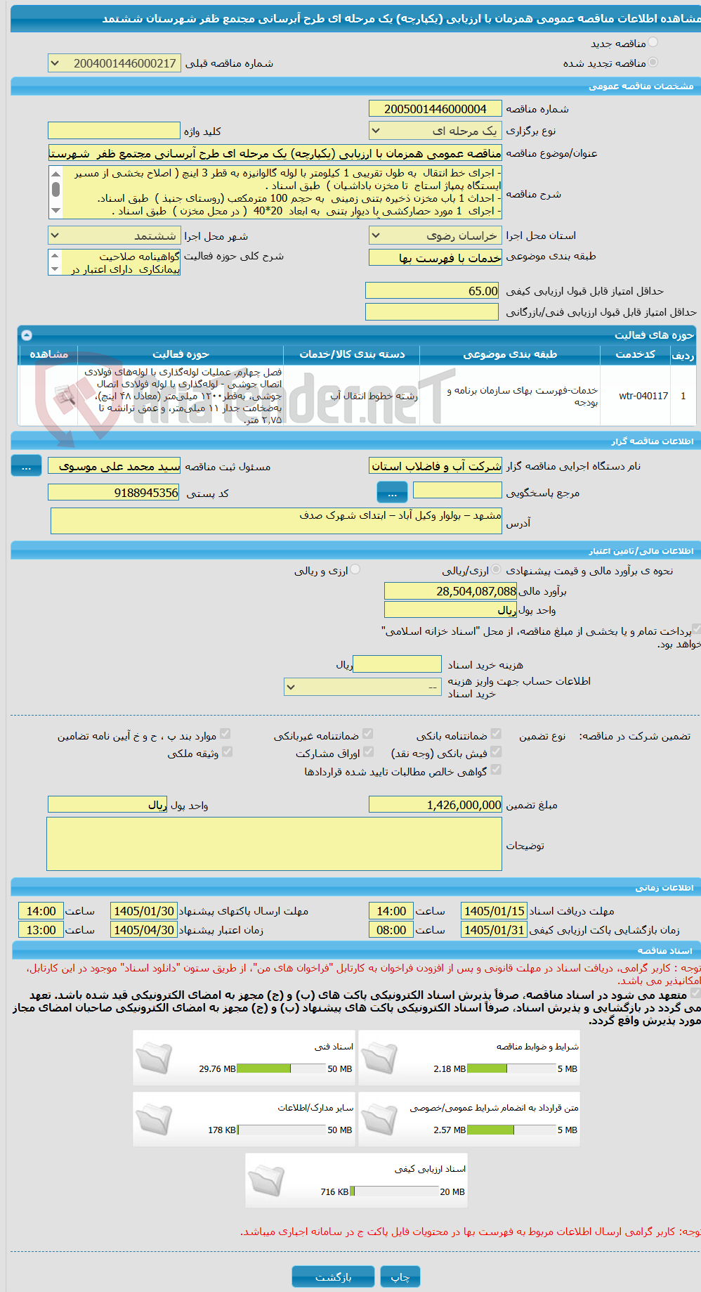 تصویر کوچک آگهی مناقصه عمومی همزمان با ارزیابی (یکپارچه) یک مرحله ای طرح آبرسانی مجتمع ظفر  شهرستان ششتمد
