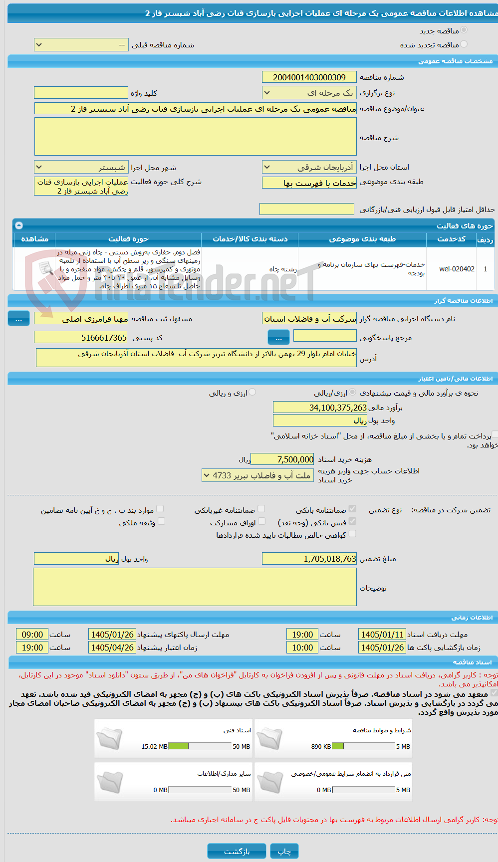 تصویر کوچک آگهی مناقصه عمومی یک مرحله ای عملیات اجرایی بازسازی قنات رضی آباد شبستر فاز 2