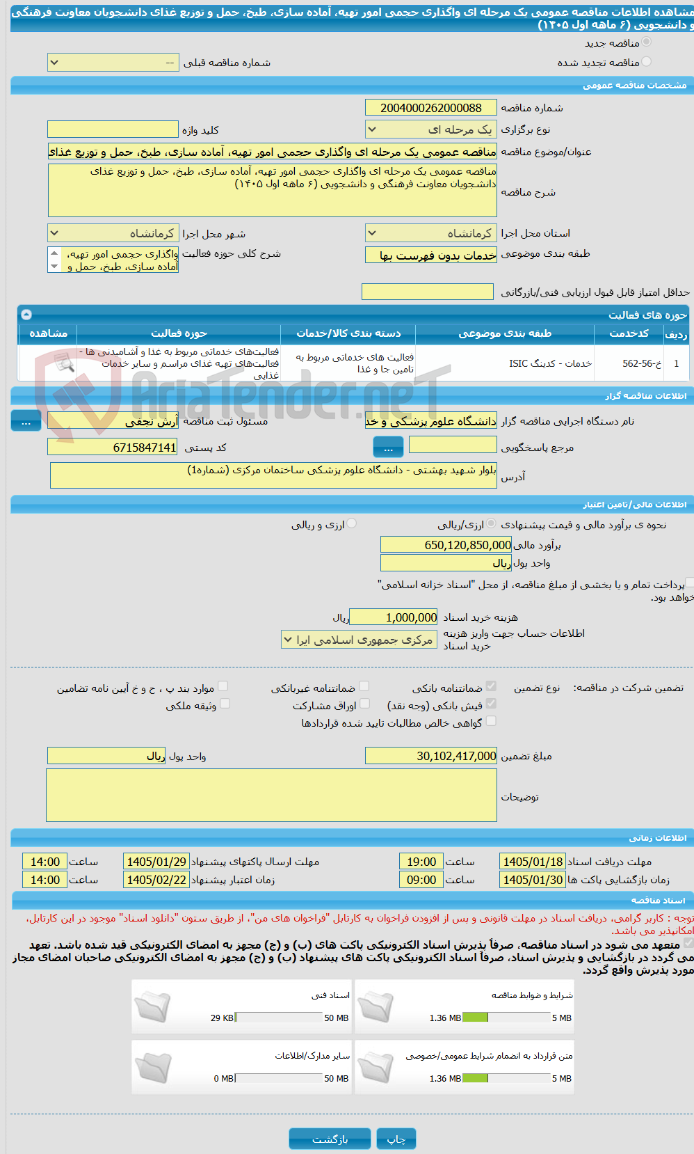 تصویر کوچک آگهی مناقصه عمومی یک مرحله ای واگذاری حجمی امور تهیه، آماده سازی، طبخ، حمل و توزیع غذای دانشجویان معاونت فرهنگی و دانشجویی (۶ ماهه اول ۱۴۰۵)
