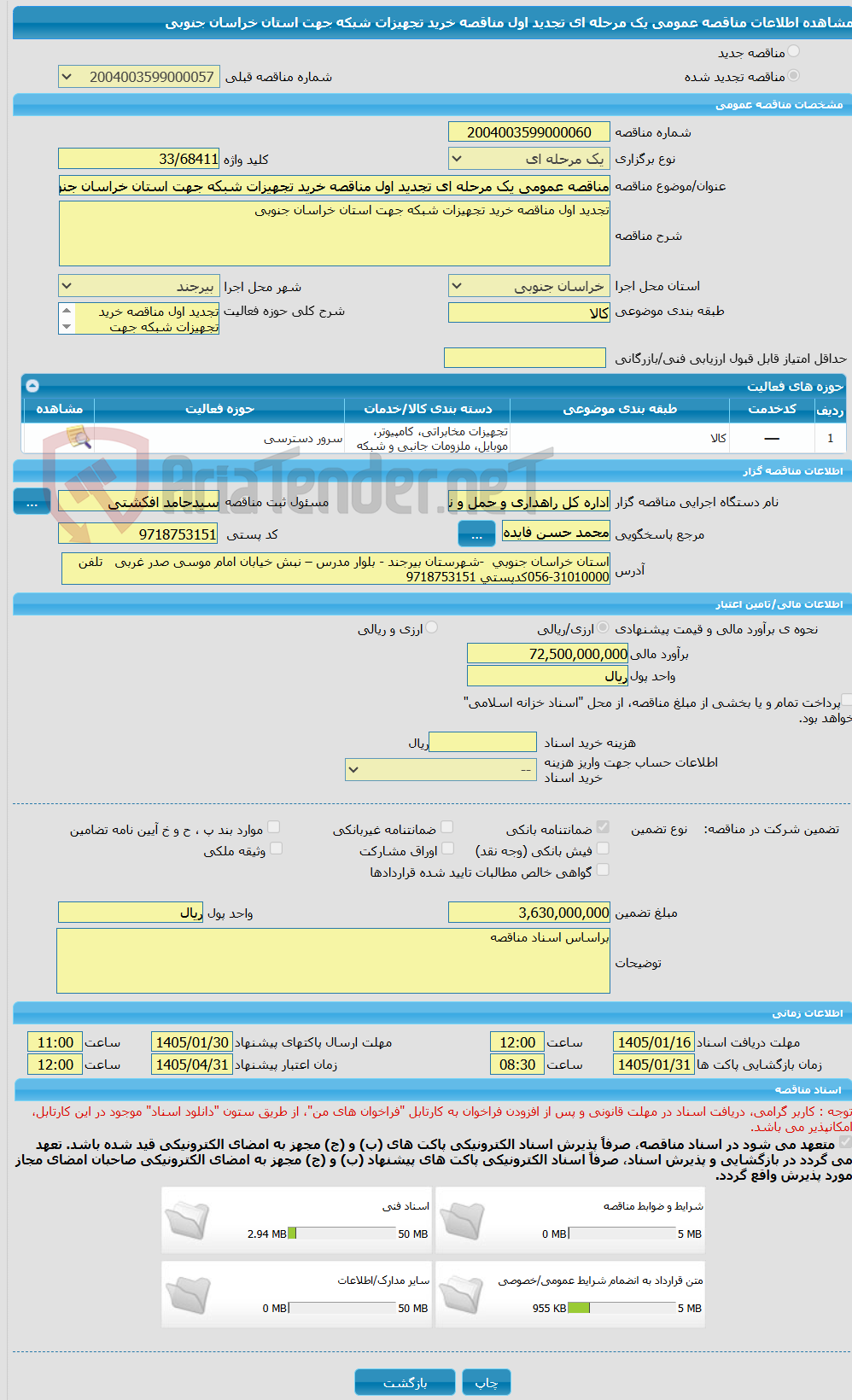 تصویر کوچک آگهی مناقصه عمومی یک مرحله ای تجدید اول مناقصه خرید تجهیزات شبکه جهت استان خراسان جنوبی