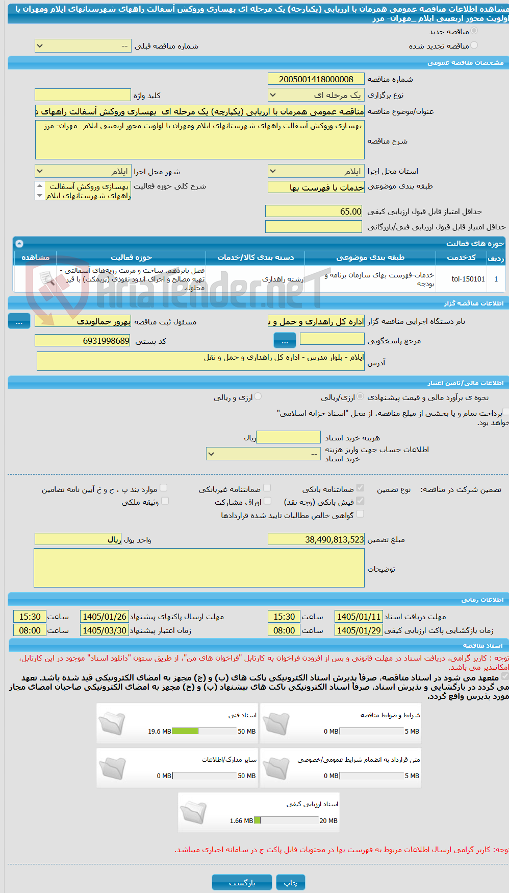 تصویر کوچک آگهی مناقصه عمومی همزمان با ارزیابی (یکپارچه) یک مرحله ای  بهسازی وروکش آسفالت راههای شهرستانهای ایلام ومهران با اولویت محور اربعینی ایلام _مهران- مرز 