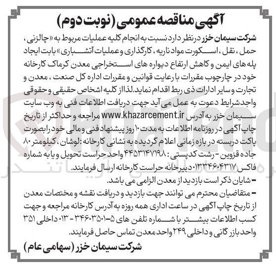تصویر کوچک آگهی عملیات مربوط به چالزنی حمل ، نقل ، اسکورت مواد ناریه کارگذاری و عملیات آتشباری بابت ایجاد پله های ایمن و کاهش ارتفاع دیواره های استخراجی معدن 