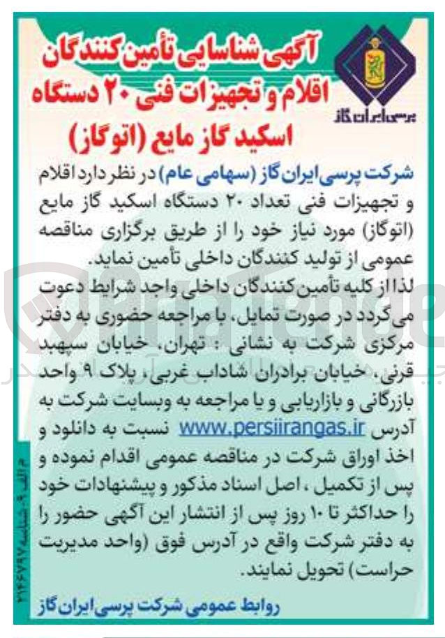 تصویر کوچک آگهی اقلام و تجهیزات فنی تعداد ۲۰ دستگاه اسکید گاز مایع اتوگاز م