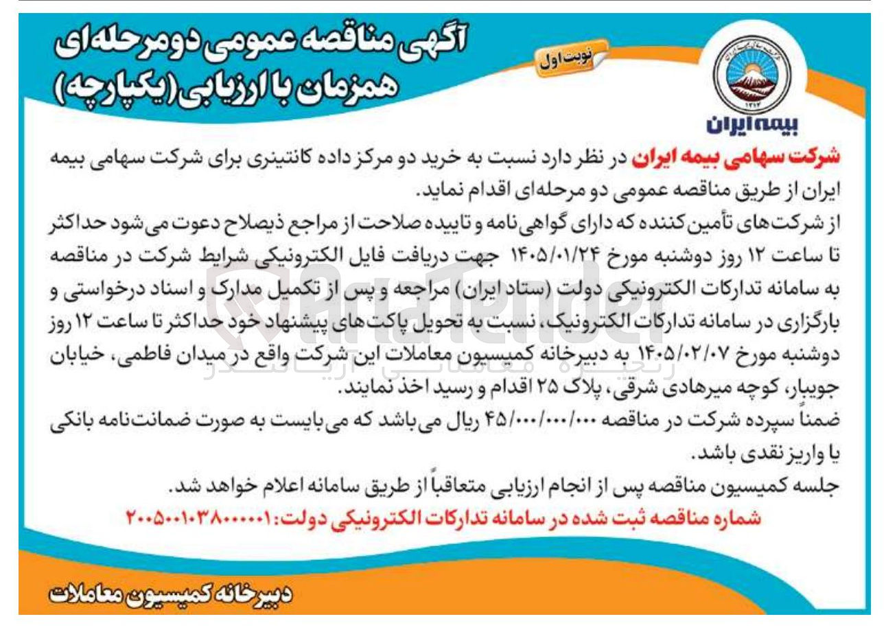 تصویر کوچک آگهی خرید دو مرکز داده کانتینری