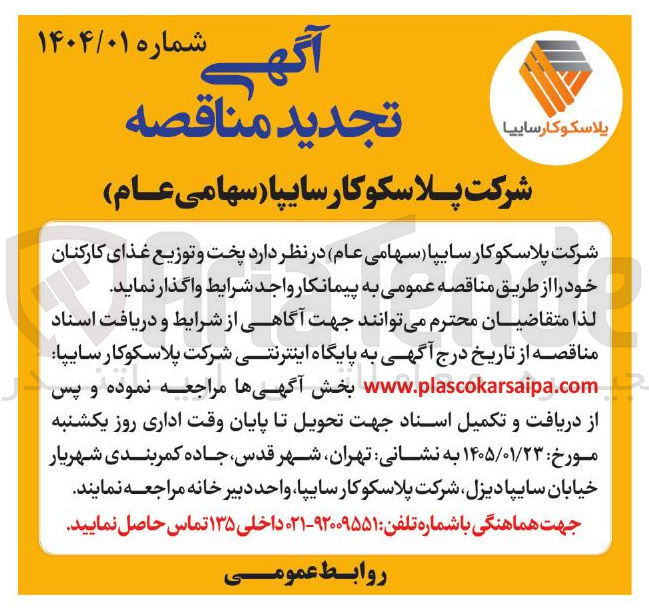 تصویر کوچک آگهی پخت و توزیع غذای 