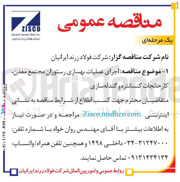 تصویر کوچک آگهی اجرای عملیات بهسازی رستوران مجتمع معدن