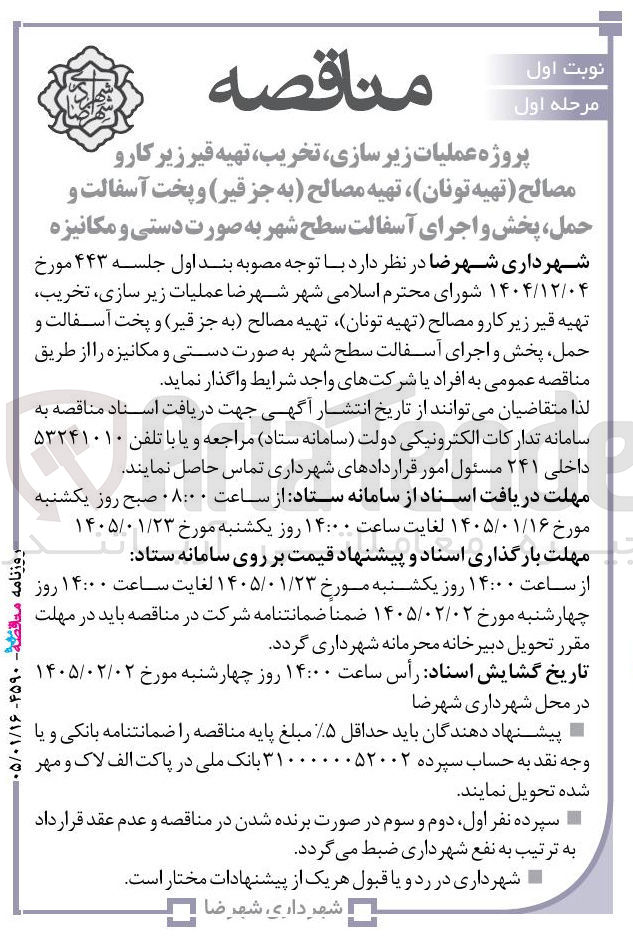 تصویر کوچک آگهی عملیات زیر سازی تخریب تهیه قیر زیر کارو مصالح تهیه تونان تهیه مصالح به جز قیر) و پخت آسفالت و حمل پخش و اجرای آسفالت سطح شهر به صورت دستی و مکانیزه 