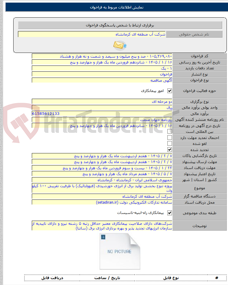 تصویر کوچک آگهی پروژه تنوع بخشی تولید برق از انرژی خورشیدی (فتوولتائیک) با ظرفیت تقریبی ۱۰۰ کیلو وات