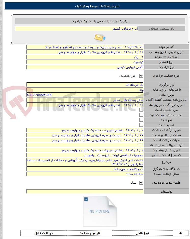 تصویر کوچک آگهی خدمات امور اداری٬امور مالی٬انبارها٬بهره برداری٬نگهبانی و حفاظت از تاسیسات منطقه آبفا رامهرمز ۱۴۰۴/۵۰۲۸