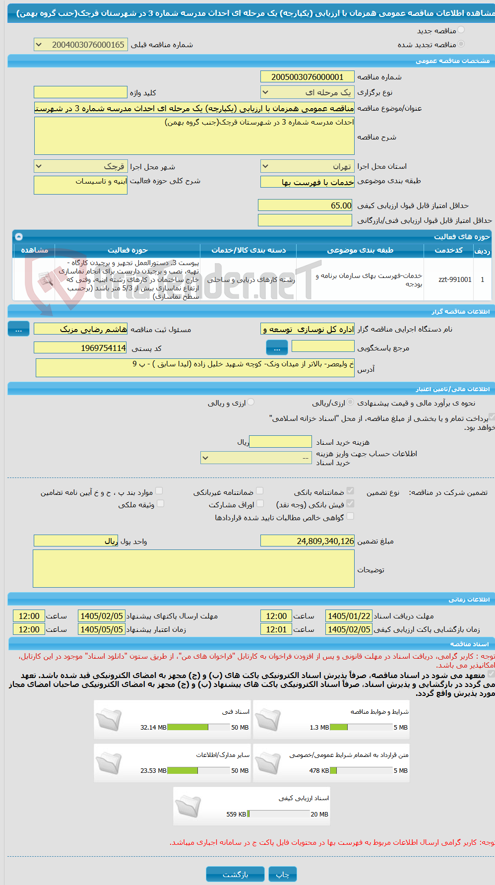 تصویر کوچک آگهی مناقصه عمومی همزمان با ارزیابی (یکپارچه) یک مرحله ای احداث مدرسه شماره 3 در شهرستان قرچک(جنب گروه بهمن)