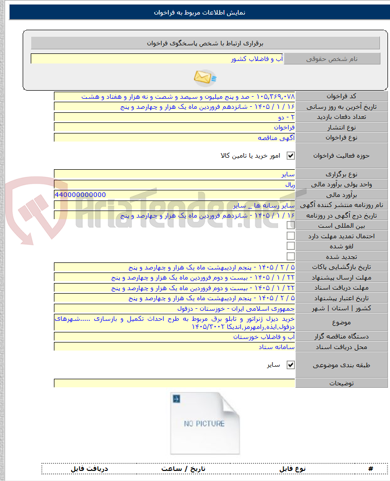 تصویر کوچک آگهی خرید دیزل ژنراتور و تابلو برق مربوط به طرح احداث تکمیل و بازسازی .....شهرهای دزفول٬ایذه٬رامهرمز٬اندیکا ۱۴۰۵/۳۰۰۲