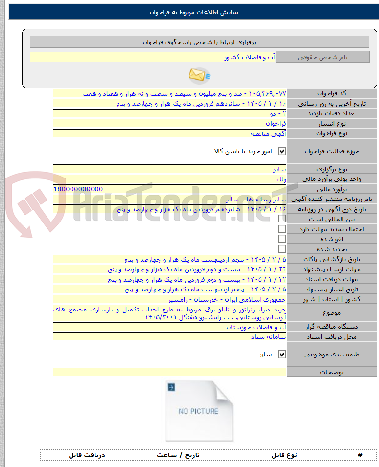 تصویر کوچک آگهی خرید دیزل ژنراتور و تابلو برق مربوط به طرح احداث تکمیل و بازسازی مجتمع های آبرسانی روستایی. . . . رامشیرو هفتکل ۱۴۰۵/۳۰۰۱