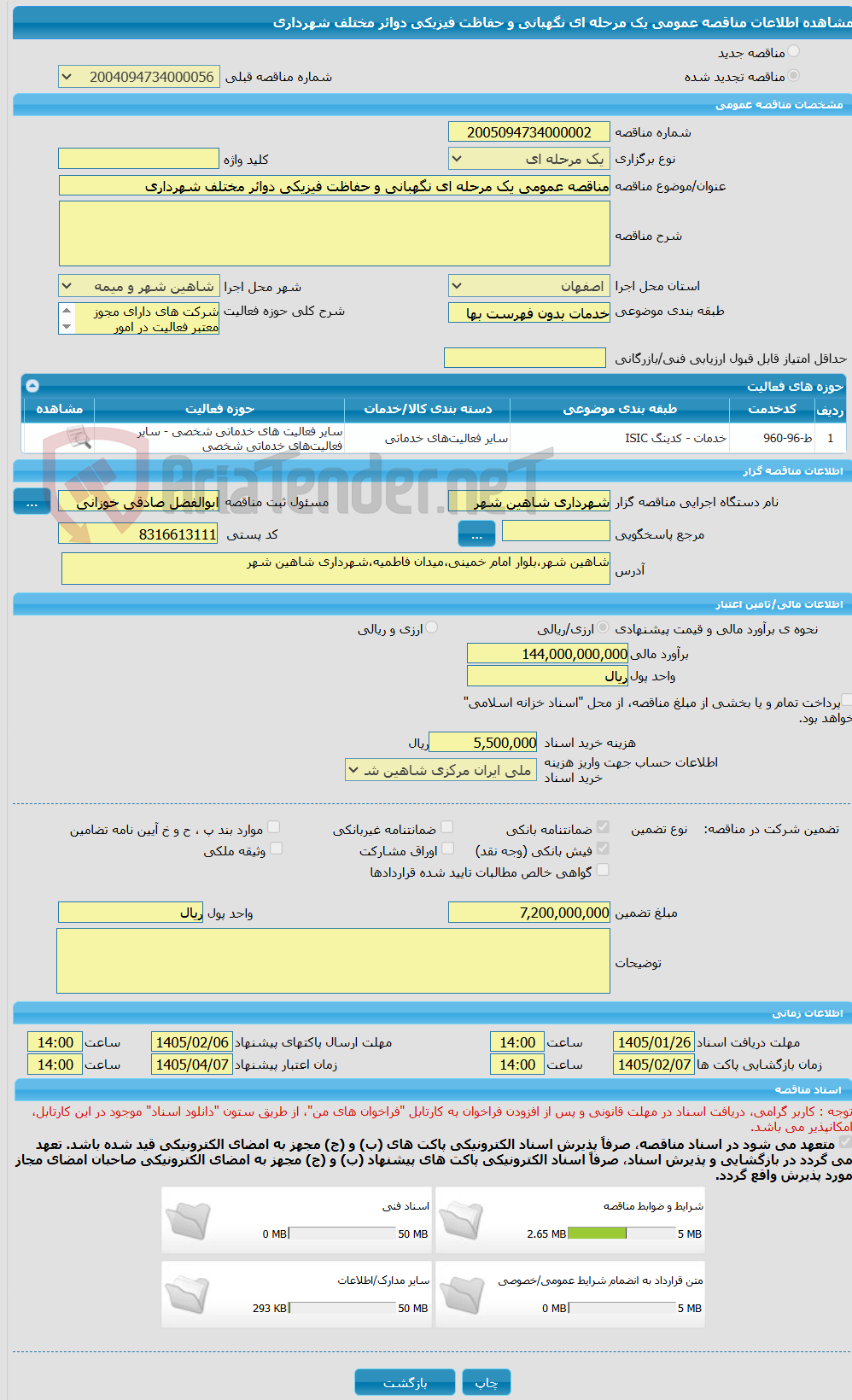 تصویر کوچک آگهی مناقصه عمومی یک مرحله ای نگهبانی و حفاظت فیزیکی دوائر مختلف شهرداری
