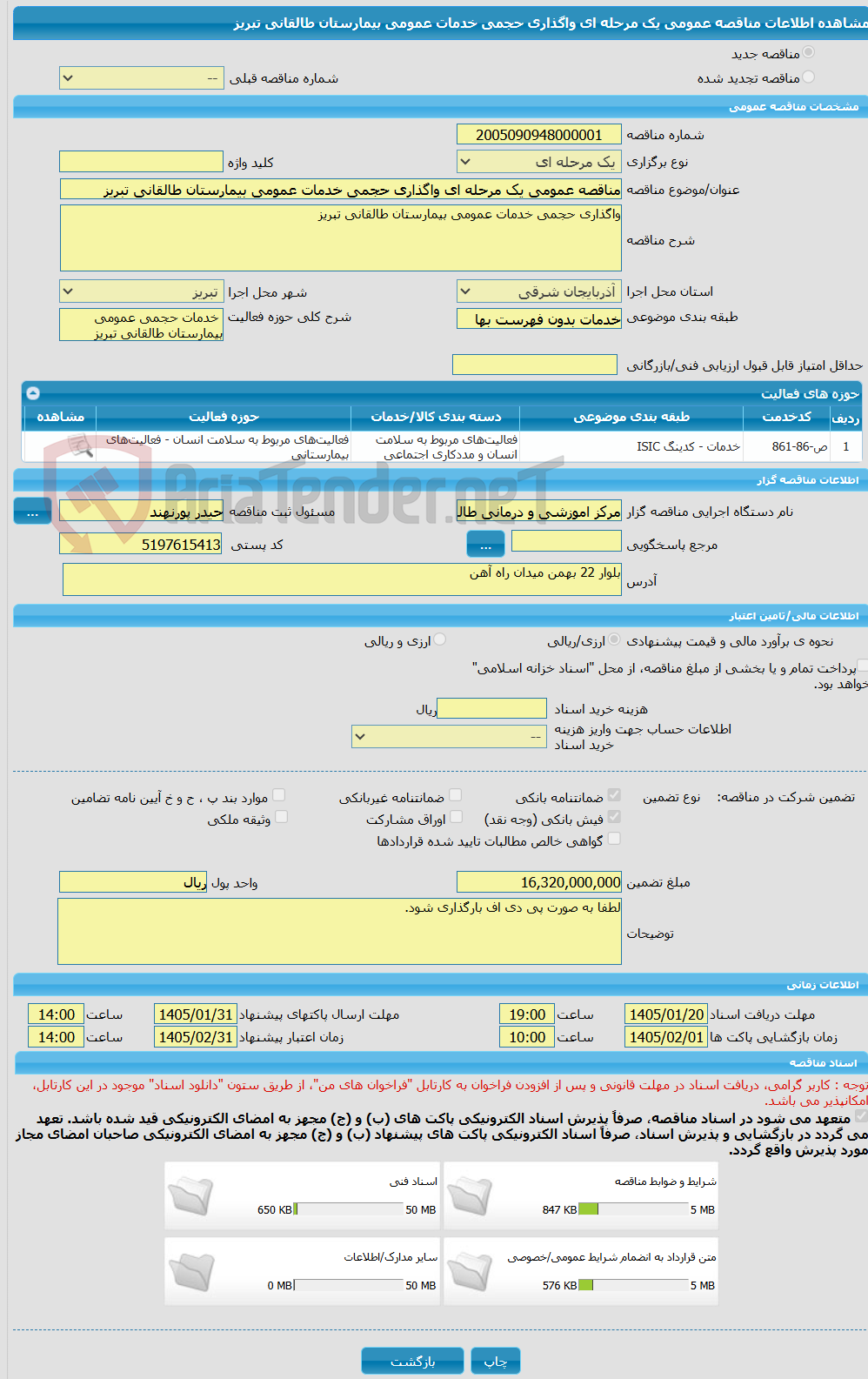 تصویر کوچک آگهی مناقصه عمومی یک مرحله ای واگذاری حجمی خدمات عمومی بیمارستان طالقانی تبریز