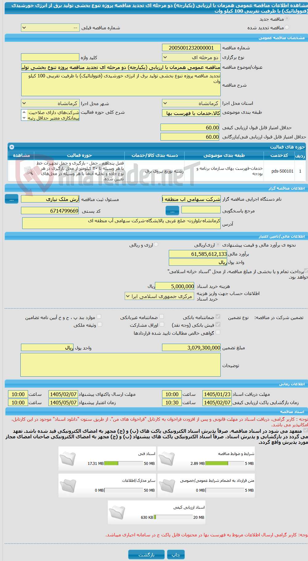 تصویر کوچک آگهی مناقصه عمومی همزمان با ارزیابی (یکپارچه) دو مرحله ای تجدید مناقصه پروژه تنوع بخشی تولید برق از انرژی خورشیدی (فتوولتائیک) با ظرفیت تقریبی 100 کیلو وات  