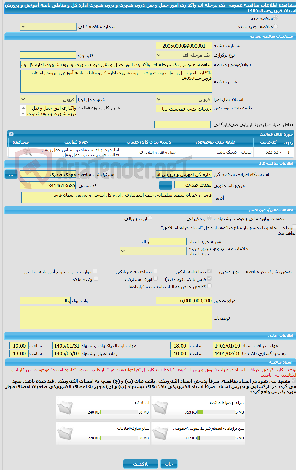 تصویر کوچک آگهی مناقصه عمومی یک مرحله ای واگذاری امور حمل و نقل درون شهری و برون شهری اداره کل و مناطق تابعه آموزش و پرورش استان قزوین-سال1405