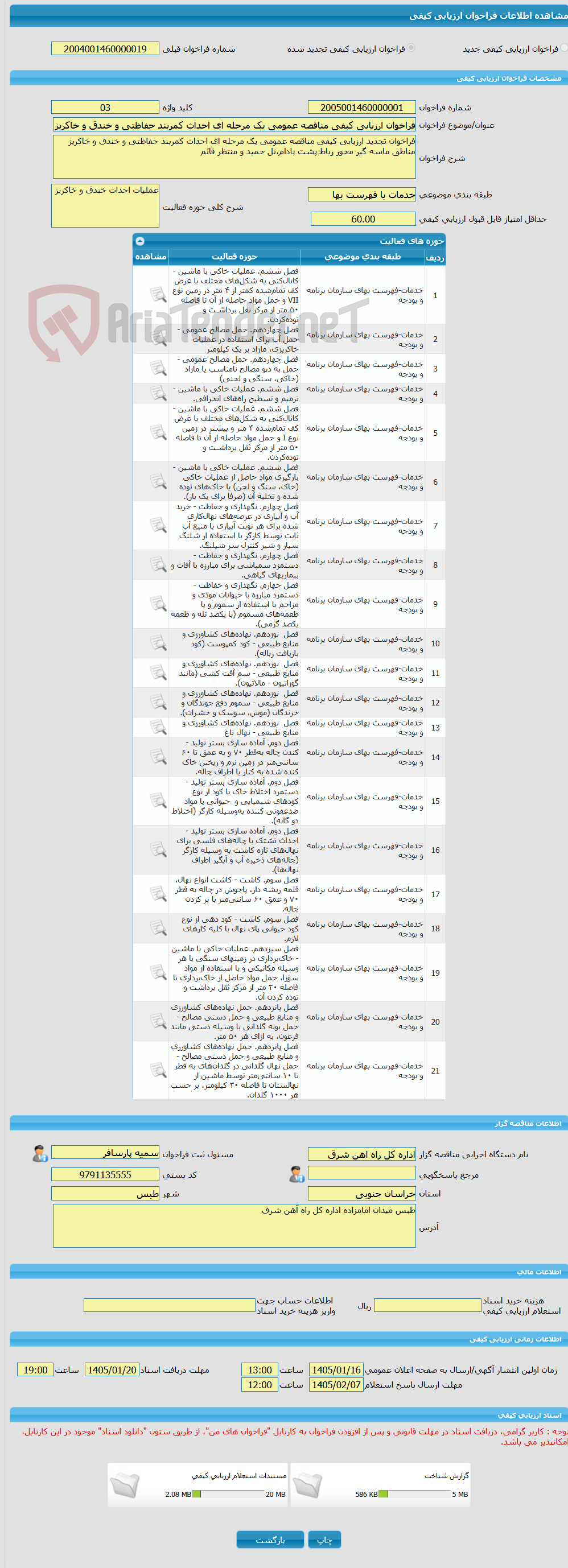 تصویر کوچک آگهی فراخوان ارزیابی کیفی مناقصه عمومی یک مرحله ای احداث کمربند حفاظتی و خندق و خاکریز مناطق ماسه گیر محور رباط پشت بادام،تل حمید و منتظر قائم