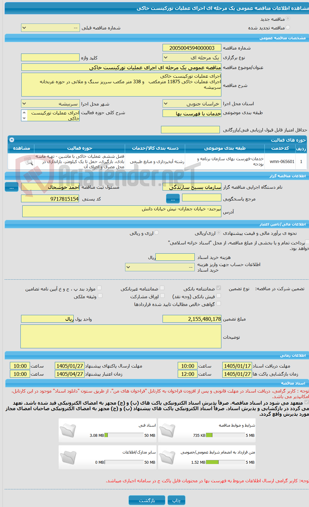 تصویر کوچک آگهی مناقصه عمومی یک مرحله ای اجرای عملیات تورکینست خاکی 