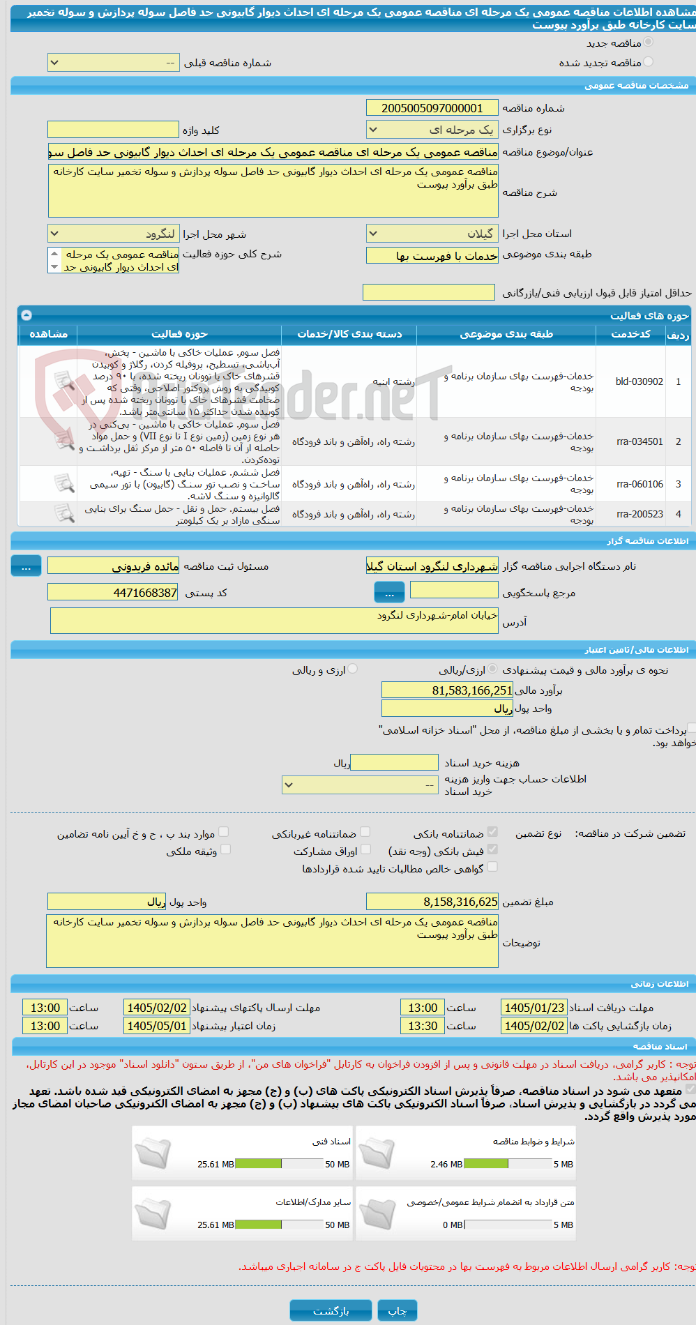 تصویر کوچک آگهی مناقصه عمومی یک مرحله ای مناقصه عمومی یک مرحله ای احداث دیوار گابیونی حد فاصل سوله پردازش و سوله تخمیر سایت کارخانه طبق برآورد پیوست
