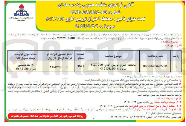 تصویر کوچک آگهی تامین محفظه احتراق توربین کازی 700-SG1 مربوط به 2131/2/3-G