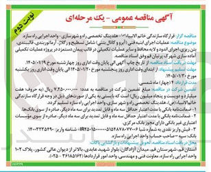 تصویر کوچک آگهی عملیات اجرای ابنیه فنی آبرو و کانال بتنی شامل تسطیح و رگلاز، آرماتوربندی قالببندی بتن ریزی اجرای اندود و لایه محافظ و سایر عملیات تکمیلی در قالب پیمان دستمزد در پروژه عملیات تکمیلی آماده سازی شهرک