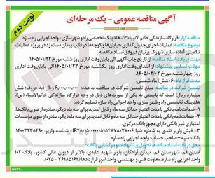 تصویر کوچک آگهی عملیات اجرای جدول گذاری خیابان ها و کوچه ها در قالب پیمان دستمزد در پروژه موضوع تکمیلی آماده سازی شهرک پرنیان قم 