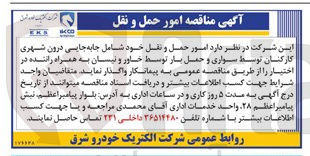 تصویر کوچک آگهی جابه جایی درون شهری کارکنان توسط سواری و حمل بار توسط خاور و نیسان به همراه راننده 