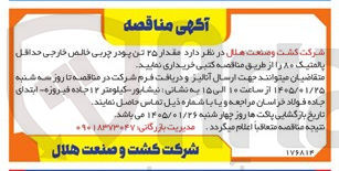 تصویر کوچک آگهی  مقدار ۲۵ تن پودر چربی خالص خارجی حداقل پالمتیک ۸۰