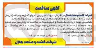 تصویر کوچک آگهی جهت تامین برق ، اجرای کامل سوئیچخانه افزایش قدرت از ۲۲۰ کیلووات به ۴۵۰ کیلووات