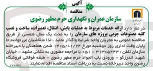 تصویر کوچک آگهی  خدمات مربوط به عملیات پایش انتقال تعمیرات ساخت و نصب کلیه مصنوعات چوبی